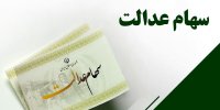 ارزش جدید سهام عدالت اعلام شد/ ارزش سهام ۴۹۰ هزار تومانی چقدر شد؟