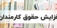 جدول کامل افزایش حقوق ۱۴۰۵ کارمندان و بازنشستگان منتشر شد/ درصد دقیق افزایش حقوق چقدر است؟