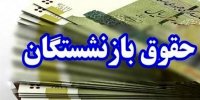 زمان واریز حقوق و عیدی بازنشستگان در بهمن ۱۴۰۴ اعلام شد / انتشار جدول واریز حقوق بازنشستگان