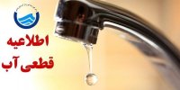 اطلاعیه قطع آب فردا شنبه ۹ اسفند ۱۴۰۴ / آب شرب این مناطق ۴ ساعت قطع می‌شود