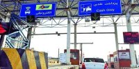 دریافت عوارض آزادراه‌ها متوقف شد