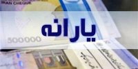 یارانه بگیران بخوانند/ یارانه زودتر از موعد همیشگی واریز شد