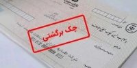 تسهیلات بانک مرکزی برای چک های برگشتی از ۹ اسفند