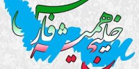 مراسم گرامیداشت روز المپیک در ایران با نام "خلیج همیشگی فارس "