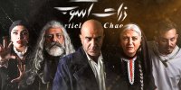 اجرای نمایش «ذرات آشوب» همزمان با روز ملی هنرهای نمایشی