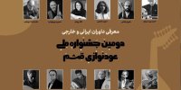 معرفی داوران دومین جشنواره ملی عودنوازی قشم 