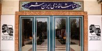 از پسیانی‌ها و همت تا بهرامی و محدث؛ از شهرستانی و تیرانداز تا برهانی مرند و...؛ مرور یک سال تئاتر ایرانشهر/ عکس