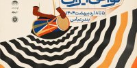 پرده‌برداری از پوستر هفدهمین جشنواره موسیقی نواحی ایران