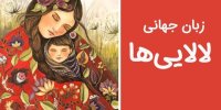 از هویت‌سازی تا تعامل جهانی با زبان مشترک لالایی‌ها