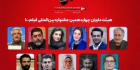 از ژاله صامتی و رسول صدرعاملی تا احمدرضا دوریش داوران جشنواره فیلم ۱۰۰