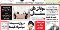 صفحه اول روزنامه‌های چهارشنبه ۷ خرداد ۱۴۰۴