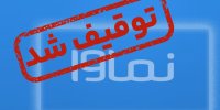 پلتفرم خانگی نماوا مسدود شد