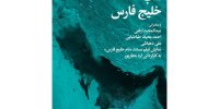 خلیج‌ فارس به خزر می‌رود