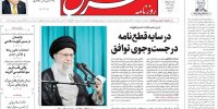 صفحه اول روزنامه‌های 5شنبه 22خرداد 1404