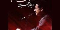 همایون شجریان «جهانِ ستم» را منتشر کرد/ صوت