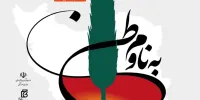 فراخوان مسابقه روایت‌نویسی «به نام وطن» منتشر شد