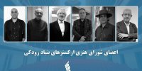 برگزاری نشست شورای هنری ارکسترهای بنیاد رودکی