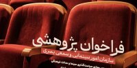 انتشار فراخوان پژوهشی سال 1404 سازمان امور سینمایی و سمعی بصری