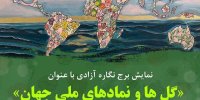 نمادی از صلح، تاب‌آوری و دوستی ملل در برج آزادی
