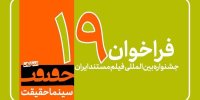 فراخوان نوزدهمین جشنواره «سینماحقیقت» منتشر شد