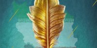 آیین اختتامیه‌ کنگره شعری برای نزدیکی اقوام و مذاهب