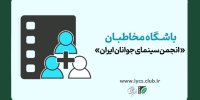 آغاز نام‌نویسی باشگاه مخاطبان «انجمن سینمای جوانان ایران»