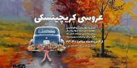 پخش نماش «اکبرآقا راننده وانت‌بار میدان مولوی» و «شب عروسی کریچینسکی»