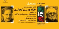 افتتاح «سینمای ایران برای وطن» با فیلم عباس کیارستمی  