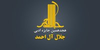 هجدهمین دوره جایزه ادبی «جلال آل‌احمد» فراخوان داد