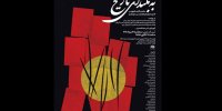 «به بلندای تاریخ» تماشایی می‌شود