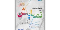 فراخوان دومین دوره جشنواره سراسری نمایش دانشگاه آزاد اسلامی منتشر شد
