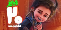 عنوان پرفروش‌ترین فیلم کودک گیشه تابستان به کدام اثر رسید؟