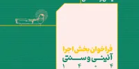 فراخوان بخش اجرایی جشنواره نمایش‌های آئینی و سنتی منتشر شد
