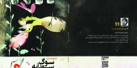 چالش‌های اخلاقی و روانی در مواجهه با سوگ سودابه