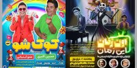 سفر به خاطرات کودکی با دو کنسرت نوستالژیک