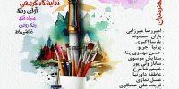 روایت‌هایی ناگفته از تجربه‌های زیستن در طبیعت