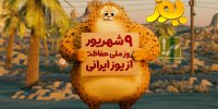 بازگشت یوزپلنگِ ایرانیِ دورافتاده از وطن
