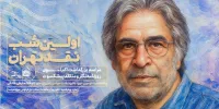 بزرگداشت اکبر نبوی در اولین شب نقد تهران 