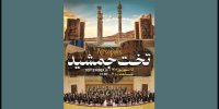 تخت جمشید میزبان ارکستر فیلارمونیک ارمنستان می‌شود