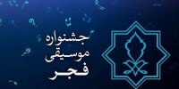 دعوت به همراهی در چهل‌ویکمین جشنواره بین‌المللی موسیقی فجر