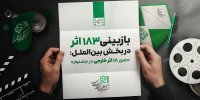 حضور ۱۸ اثر خارجی از ۱۴ کشور در جشنواره فیلم کودک