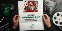 نکوداشت مهدی مسعودشاهی