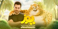 ببینید| گرشا رضایی برای «یوز» خواند