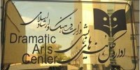 حق پیگیری قضایی محفوظ است/ اطلاعیه اداره‌کل هنرهای نمایشی درباره خبری با عنوان اختتامیه جشنواره تئاتر «مهر و ماه»