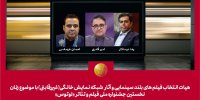 هیات انتخاب آثار زنانه جشنواره «لوتوس» معرفی شد