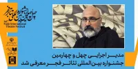 مدیر اجرایی چهل‌وچهارمین جشنواره بین‌المللی تئاتر فجر منصوب شد