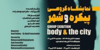 نمایشگاه گروهی «پیکره و شهر» در فرهنگسرای نیاوران