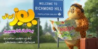 «یوز» ایرانی به کانادا رسید/ نخستین اکران بین‌المللی