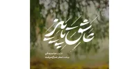آدم‌هایی که روای قصه «عاشق پاییز»‌اند/ عشق، رفاقت و یک راز قدیمی در دل روستایی دور افتاده