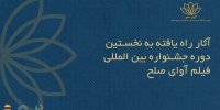 فیلم‌های ایرانی راه‌یافته به جشنواره بین‌المللی فیلم «آوای صلح» +اسامی